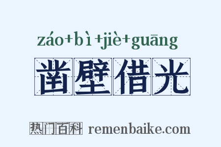 凿壁借光是什么意思的图片